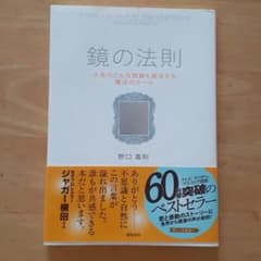 鏡の法則 人生のどんな問題も解決する魔法のルールのサムネイル