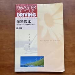 THE MASTER OF YOUR DRIVING 学科教本 統合版のサムネイル