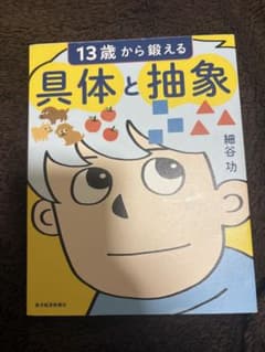 13歳から鍛える具体と抽象のサムネイル