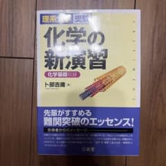 化学の新演習 理系大学受験 化学基礎収録 三省堂 卜部吉庸のサムネイル