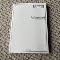 数学III Advanced 東京書籍 教科書のサムネイル