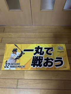 柳町達選手 応援タオルのサムネイル