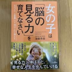 女の子は「脳の見る力」を育てなさい : 女の子の「心配事」の9割はこれで消えるのサムネイル