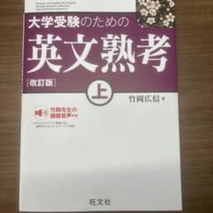 大学受験のための英文熟考 上 改訂版のサムネイル