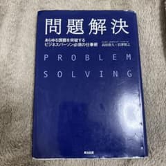 問題解決 あらゆる課題を突破するビジネスパーソン必須の仕事術のサムネイル