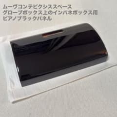 未使用コンテピクシススペース(L575/L585)インテリアパネルピアノブラック 未使用コンテピクシススペース(L575/L585)インテリアパネルピアノ