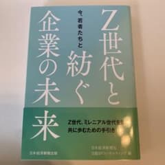今、若者たちとZ世代と紡ぐ企業の未来のサムネイル