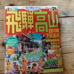 まっぷる飛騨高山 白川郷・下呂温泉のサムネイル