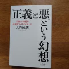 正義と悪という幻想のサムネイル