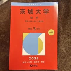 茨城大学 理系 2026年版のサムネイル