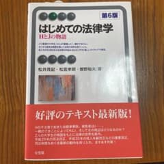 はじめての法律学 第6版のサムネイル