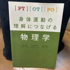 身体運動の理解につなげる物理学のサムネイル