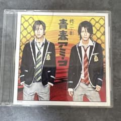 修二と彰 青春アミーゴ CDのサムネイル