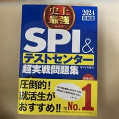 2024最新版 史上最強SPI&テストセンター超実戦問題集
