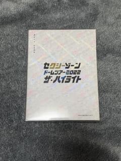 Sexy Zone ドームツアー2022 ザ・ハイライト ブルーレイのサムネイル