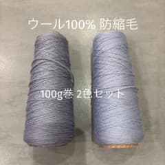 ウール100% 防縮毛　２色セットのサムネイル