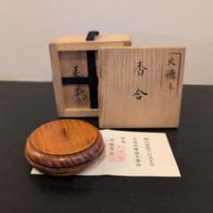 茶道具】前端春斎作 大徳寺唐櫃古材 香合 大徳寺開山六百五十年大遠忌