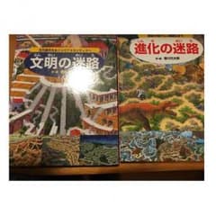 文明の迷路と進化の迷路セットのサムネイル