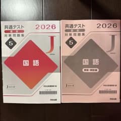 共通テスト 国語 対策問題集 2026 Jシリーズのサムネイル