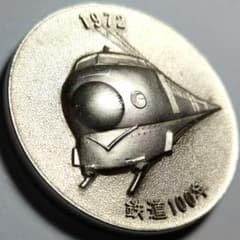 超特大判 明治5年日本国有鉄道 1972年鉄道100年 記念メダル A1444