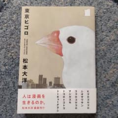 東京ヒゴロ     松本 大洋のサムネイル