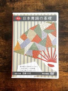 DVD【実技 日本舞踊の基礎】花柳千代 監修 - メルカリ