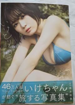 いけちゃんファースト写真集 いけとりっぷのサムネイル