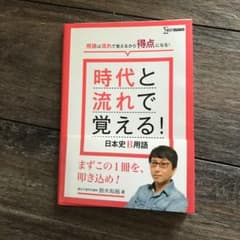 時代と流れで覚える!日本史B用語のサムネイル