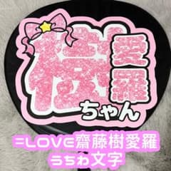 LOVE イコラブ 齋藤樹愛羅 グリッター風 リボン付き うちわ文字 - メルカリ