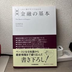[【価格交渉可】新版]この1冊ですべてわかる 金融の基本のサムネイル