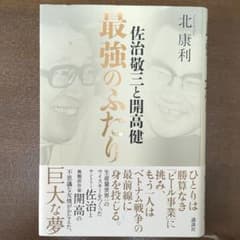 佐治敬三と開高健最強のふたりのサムネイル