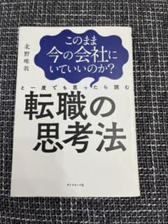 転職の思考法 北野唯我のサムネイル
