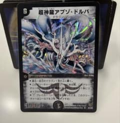 デュエルマスターズカード 超神龍アブゾ・ドルバ 初期 S3/S5 レア