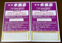 新宿末廣亭 ◇ 平日ご招待券 ◇ ２枚セットです！⑤のサムネイル