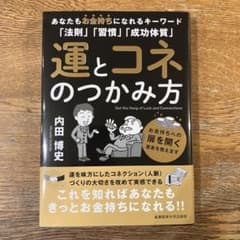 運とコネのつかみ方 内田博史 - メルカリ