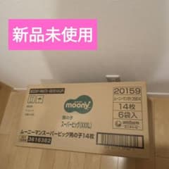 moony スーパービッグオムツ 男の子用 14枚入‪✕‬6袋のサムネイル