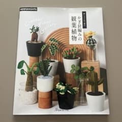 刺しゅう糸で編む かぎ針編みの観葉植物のサムネイル