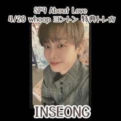 SF9 About Love Whoop 4/20 ヨントン特典トレカ インソン - メルカリ