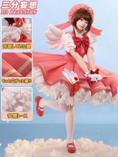 カードキャプターさくら・コスプレ衣装・三分妄想のサムネイル