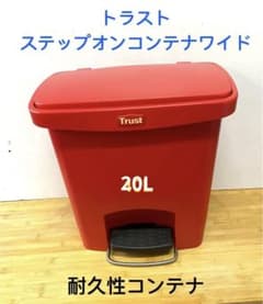 Trust ステップオンコンテナ 20L 赤 Trust ステップオンコンテナ 20L 赤 - メルカリ