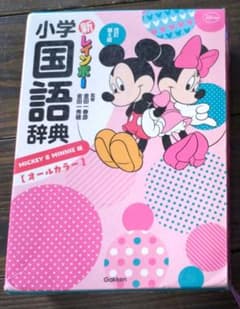 小学生国語辞典 　ミニーマウス　ディズニー　入学　辞典　教材　国語　辞書のサムネイル