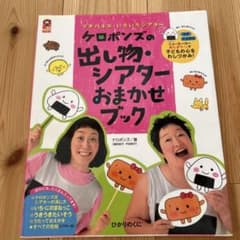ケロポンズの出し物・シアターおまかせブック　保育士　幼稚園教諭のサムネイル