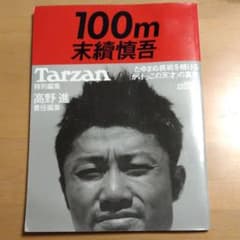 100m末續慎吾のサムネイル