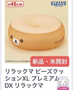新品 リラックマ ビーズクッションXL プレミアムDX
