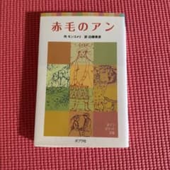 赤毛のアン ポプラポケット文庫のサムネイル
