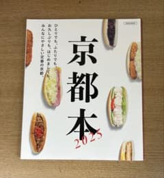 京都本 2025のサムネイル