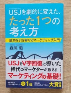 【美品✨】USJを劇的に変えた、たった1つの考え方のサムネイル