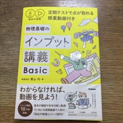 物理基礎のインプット講義 Basicのサムネイル