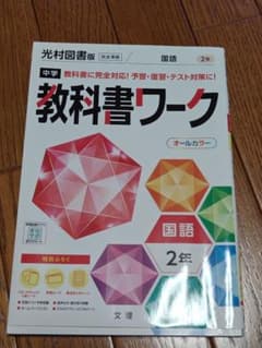 中学 教科書ワーク 国語 2年のサムネイル