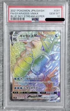 PSA10 ギャラドスVMAX HR 081/067 蒼空ストリーム ギャラドスVMAX HR S7R 蒼空ストリーム 081/067 PSA10 - メルカリ